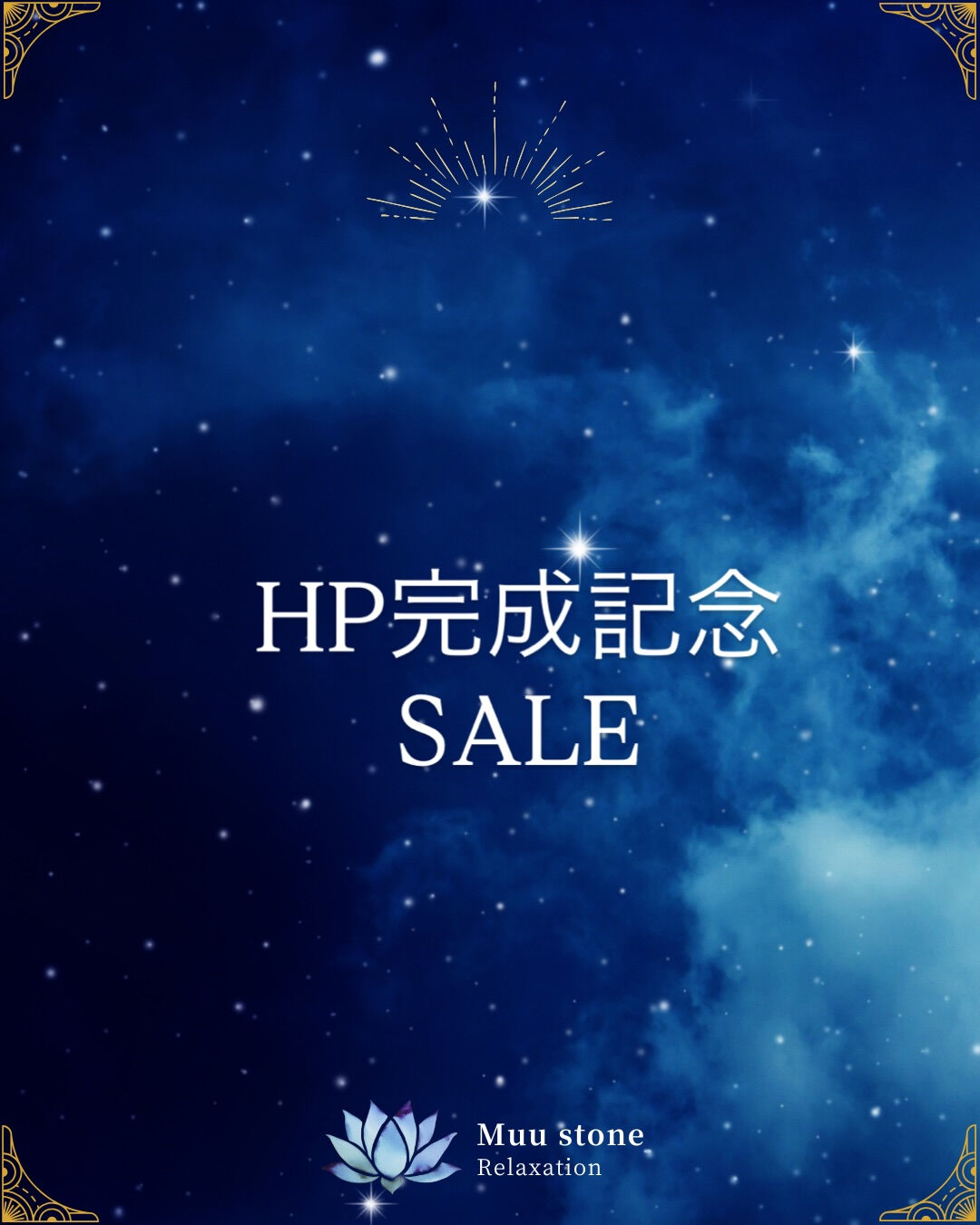 HP 記念お祝いとして