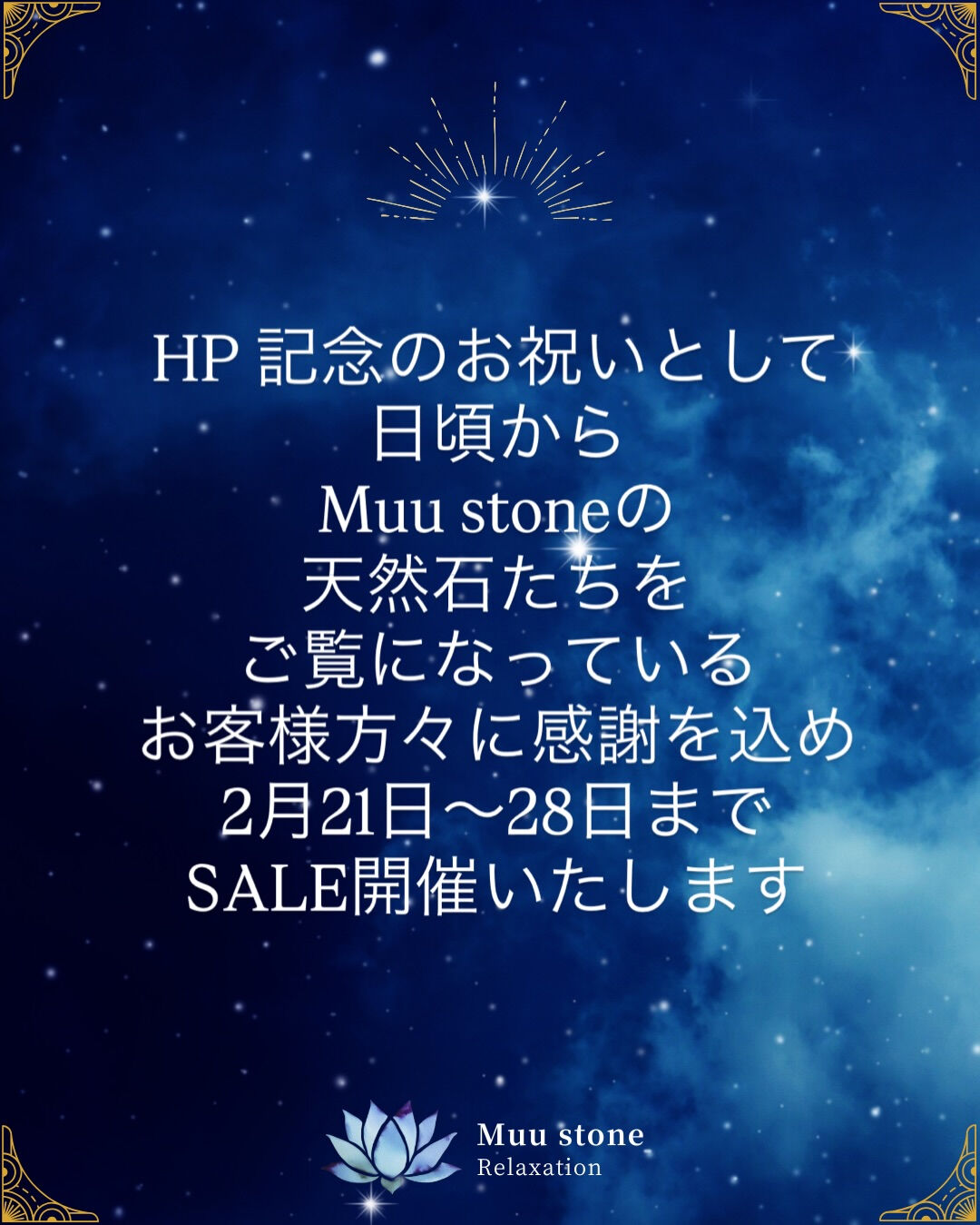 HP 記念お祝いとして