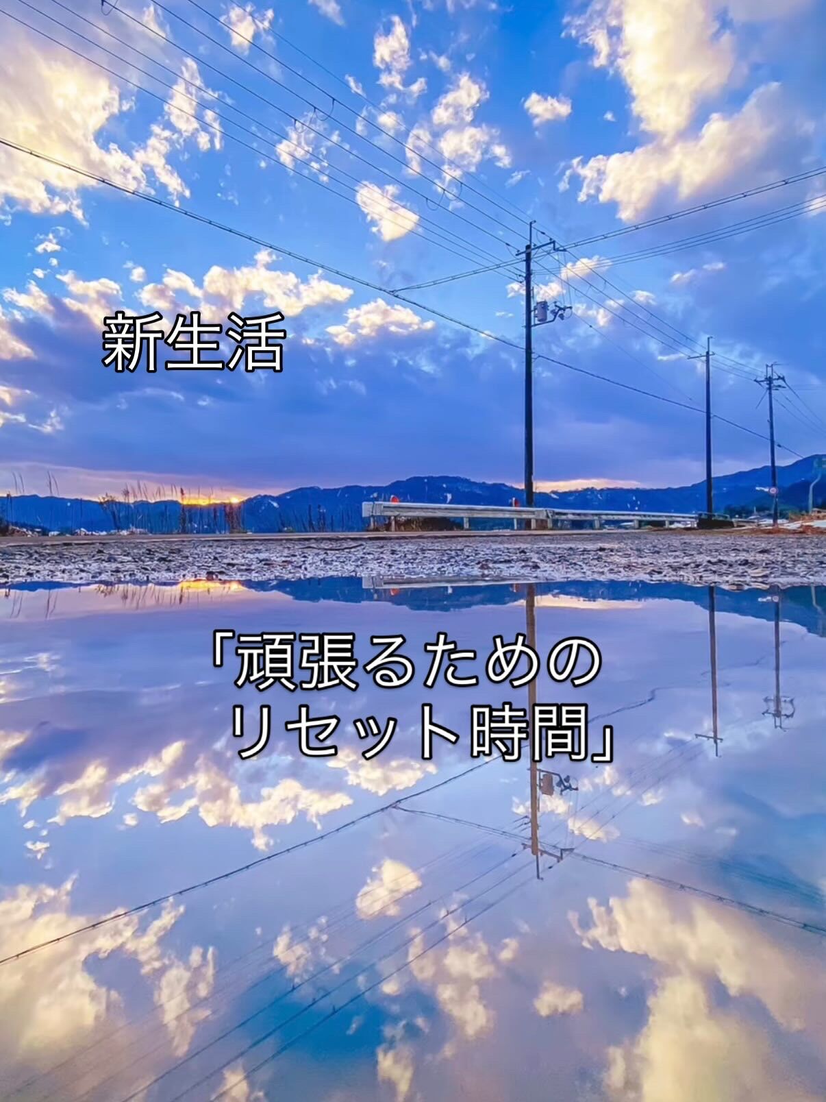 新生活 「頑張るためのリセット時間」