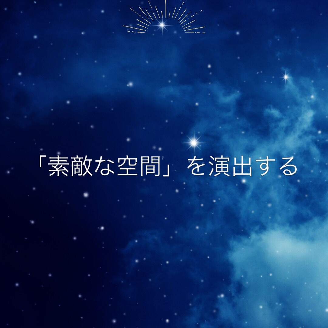#素敵な空間を演出する