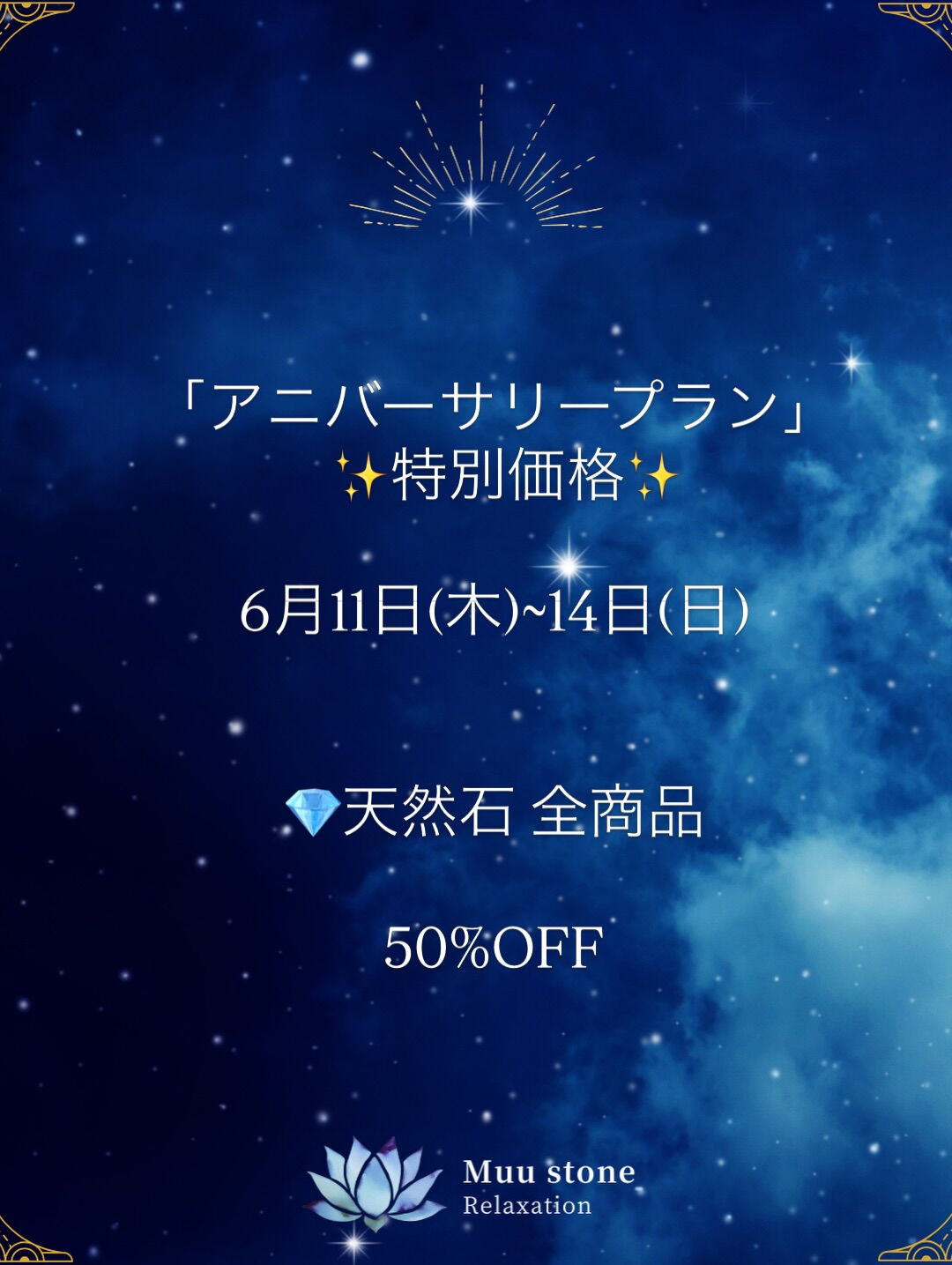 アニバーサリープラン