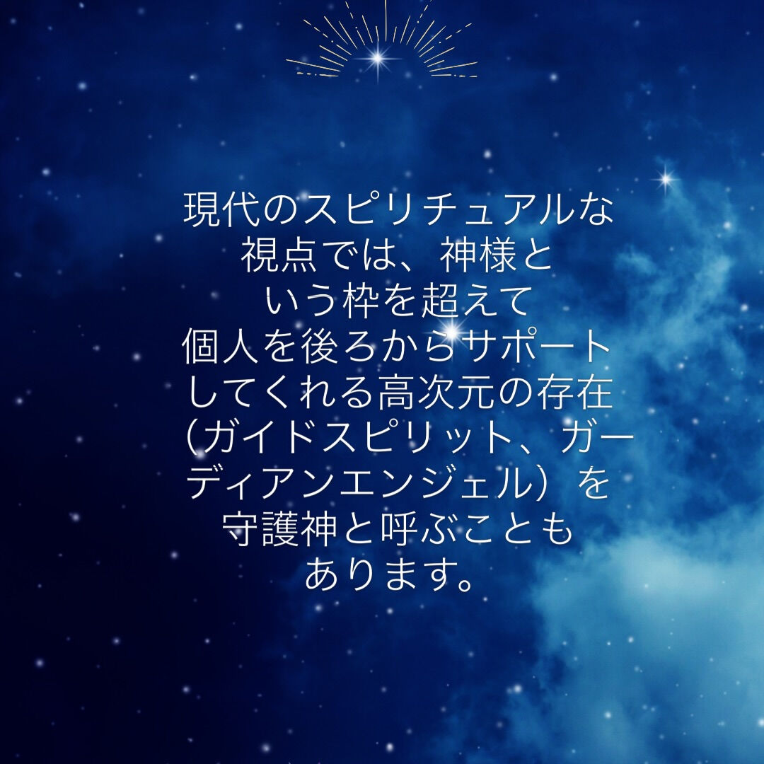 あなたは、ご自身の守護様