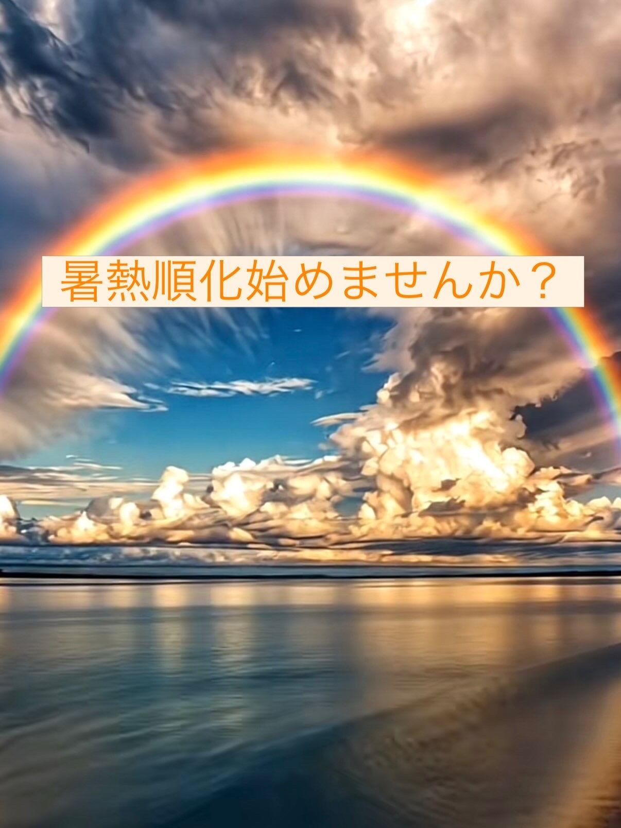 暑熱順化