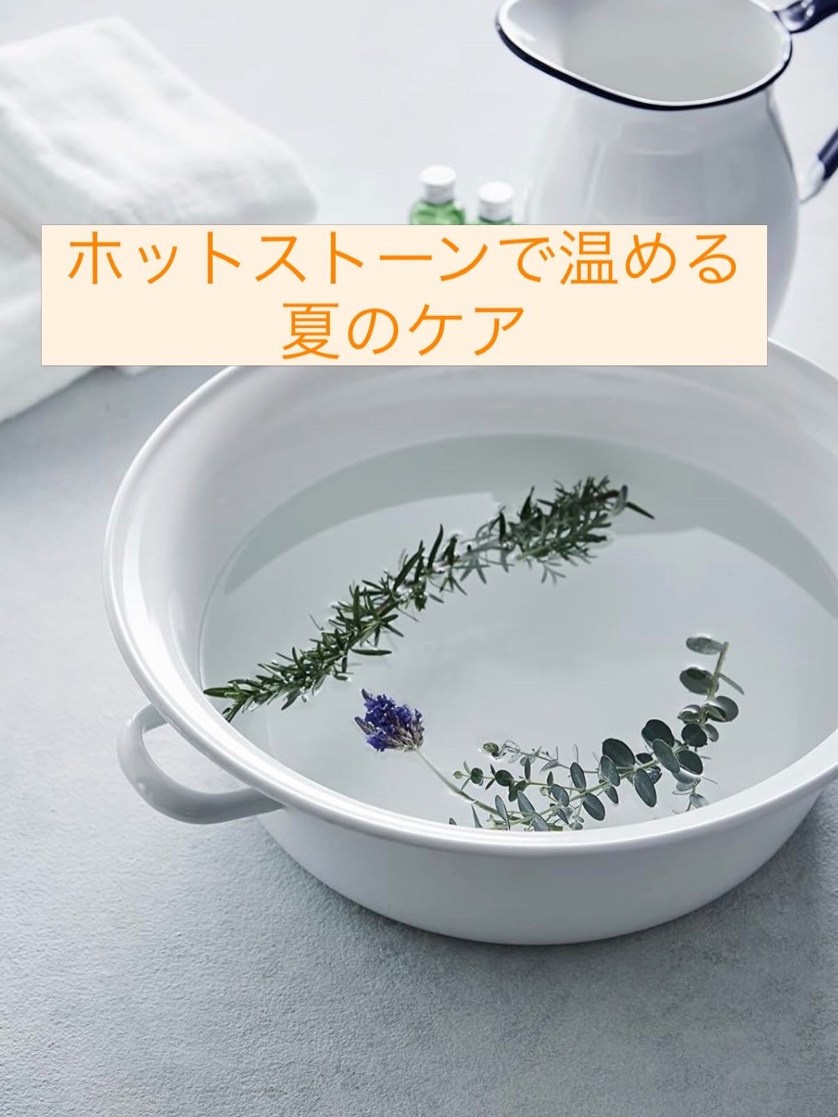 ホットストーンで温める夏のケア