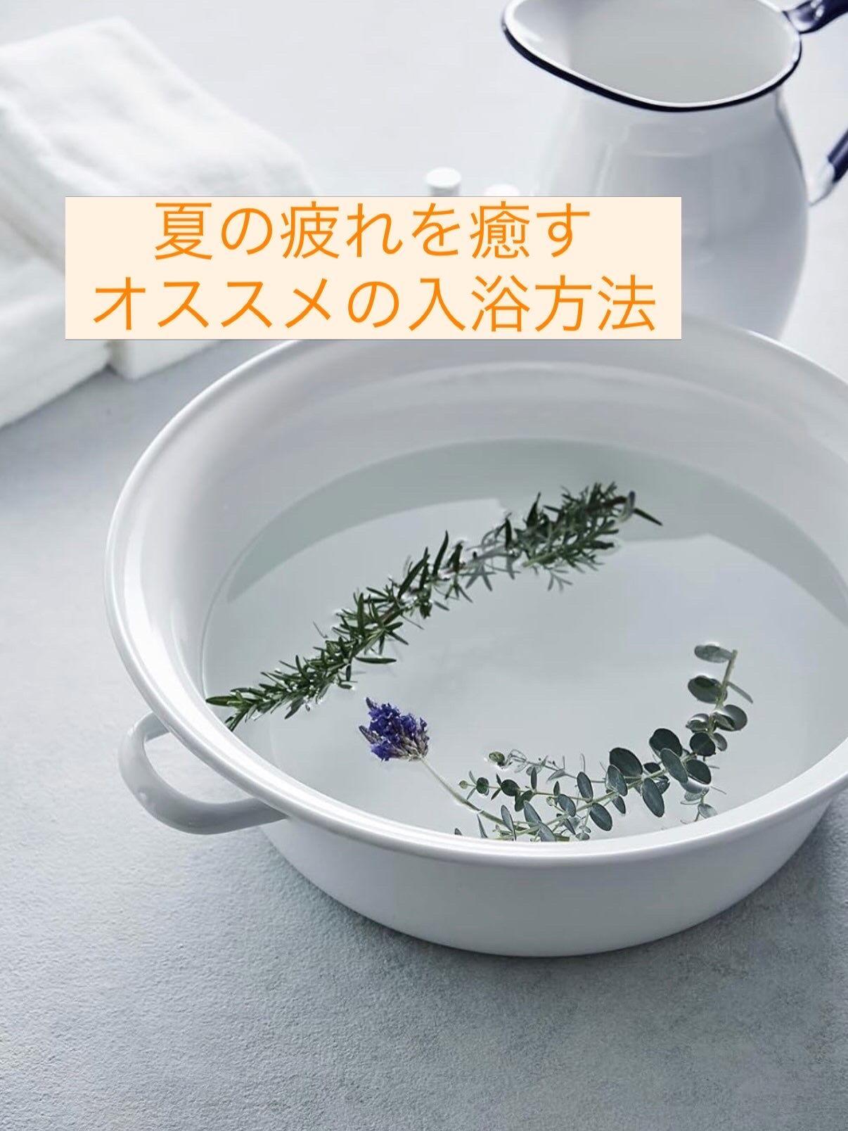 夏の疲れを癒す、入浴方法