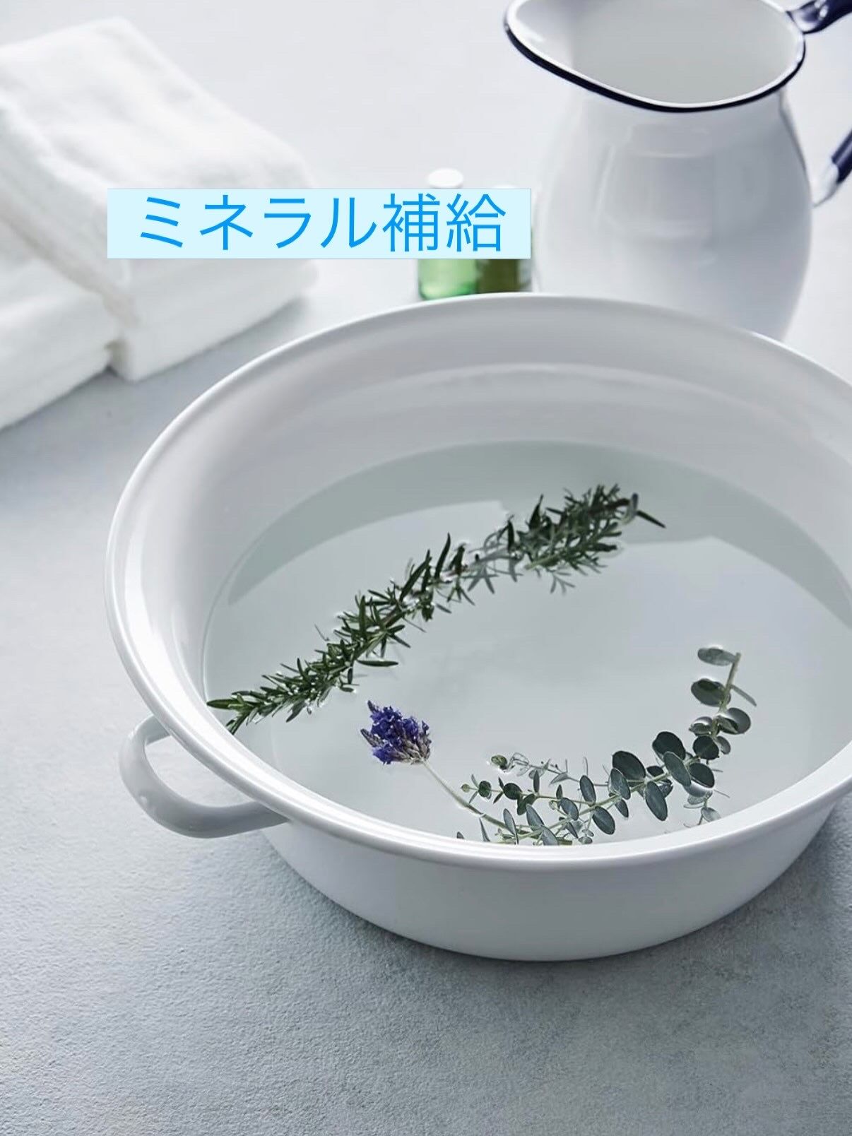 ミネラル補給