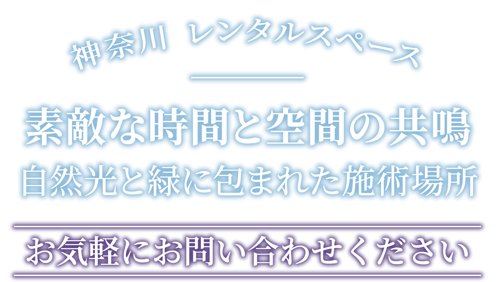 素敵な時間と空間の共鳴